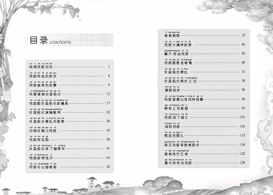 語文新課標(biāo) 小學(xué)生閱讀經(jīng)典 列那狐的故事 繪畫注音版圖片,語文新課標(biāo) 小學(xué)生閱讀經(jīng)典 列那狐的故事 繪畫注音版圖片大全,武漢新視線文化發(fā)展-