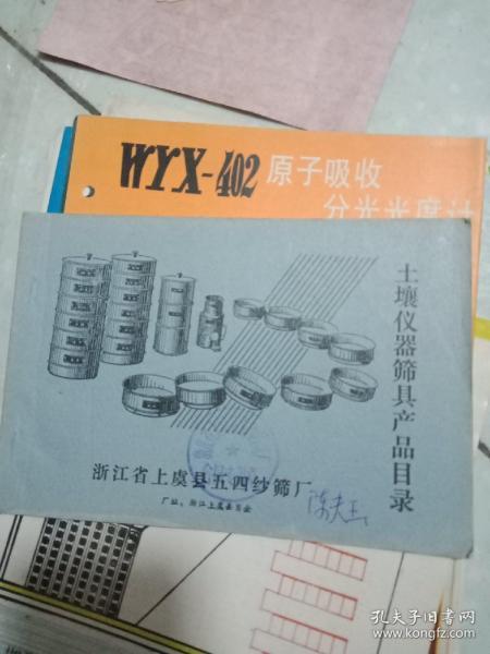 浙江上虞縣五四紗篩廠土壤儀器篩具產(chǎn)品目錄