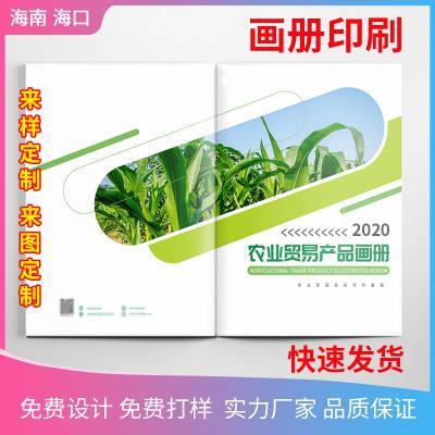 海口印刷廠 畫冊印刷企業宣傳冊公司產品說明書目錄精裝樣本設計定制