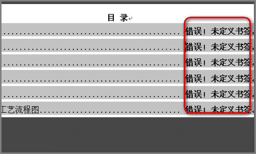 在word編輯中目錄出現 錯誤,未定義書簽 怎么辦啊