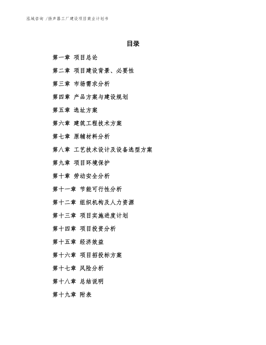 揚(yáng)聲器工廠建設(shè)項(xiàng)目商業(yè)計(jì)劃書樣例模板
