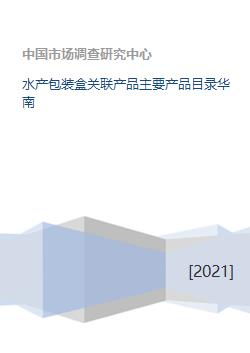 水產包裝盒關聯產品主要產品目錄華南