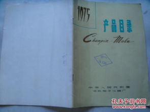中華人民共和國(guó)華東電子儀器廠1975年產(chǎn)品目錄