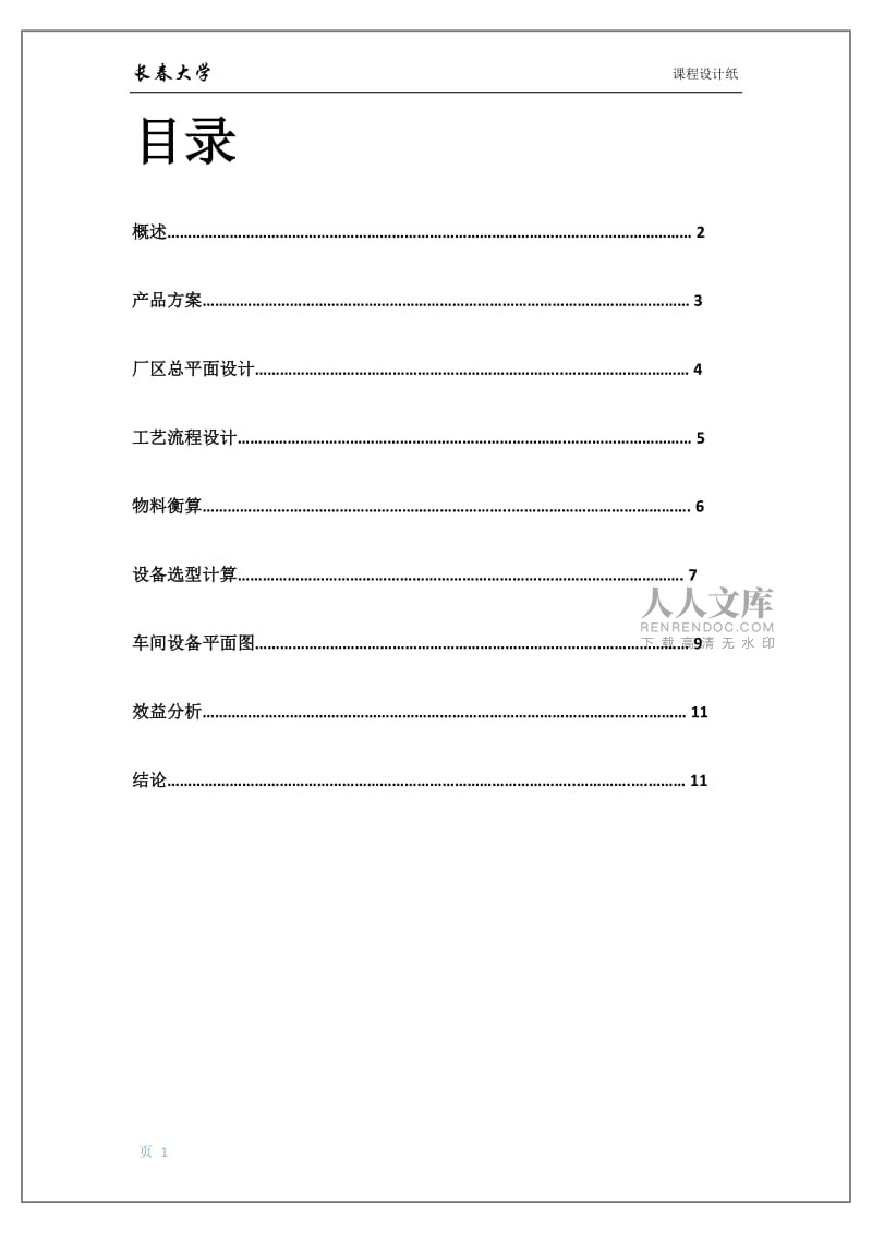 年產1200噸黃桃罐頭工廠設計
